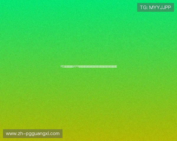 PG娱乐电子游戏APP官网在线多样化游戏选择，满足不同玩家的个性化娱乐需求