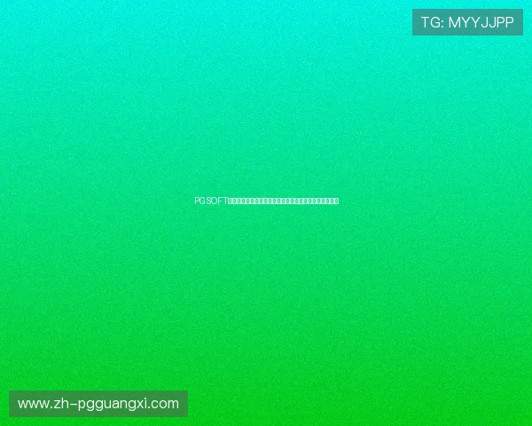 PGSOFT官网登录入口正式开启,玩家可以轻松畅享最新游戏体验